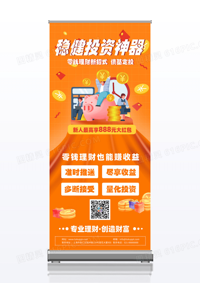 橙色投资理财神器展架