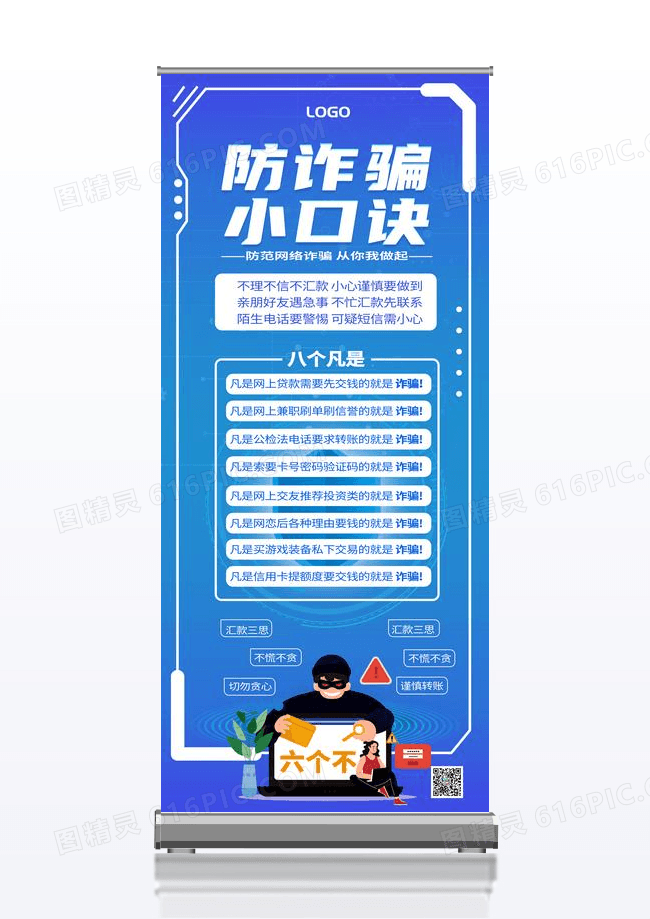 蓝色简约大气防诈骗小口诀反诈海报易拉宝