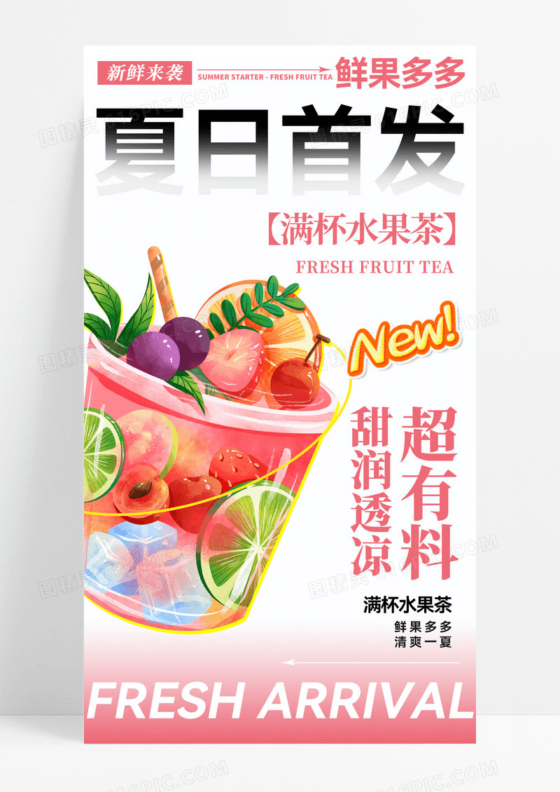 粉色多巴胺风大字报夏天饮品手机文案海报