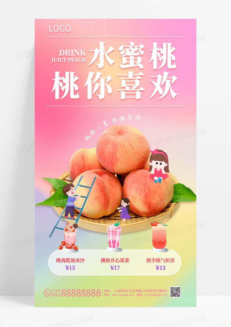 粉色渐变水蜜桃奶茶饮品创意海报