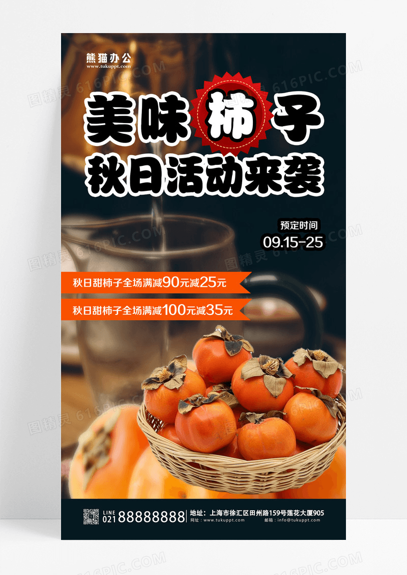 橘色简约秋日美味柿子满减活动宣传海报设计