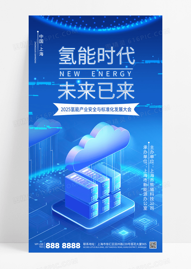 蓝色科技风氢能时代新能源海报