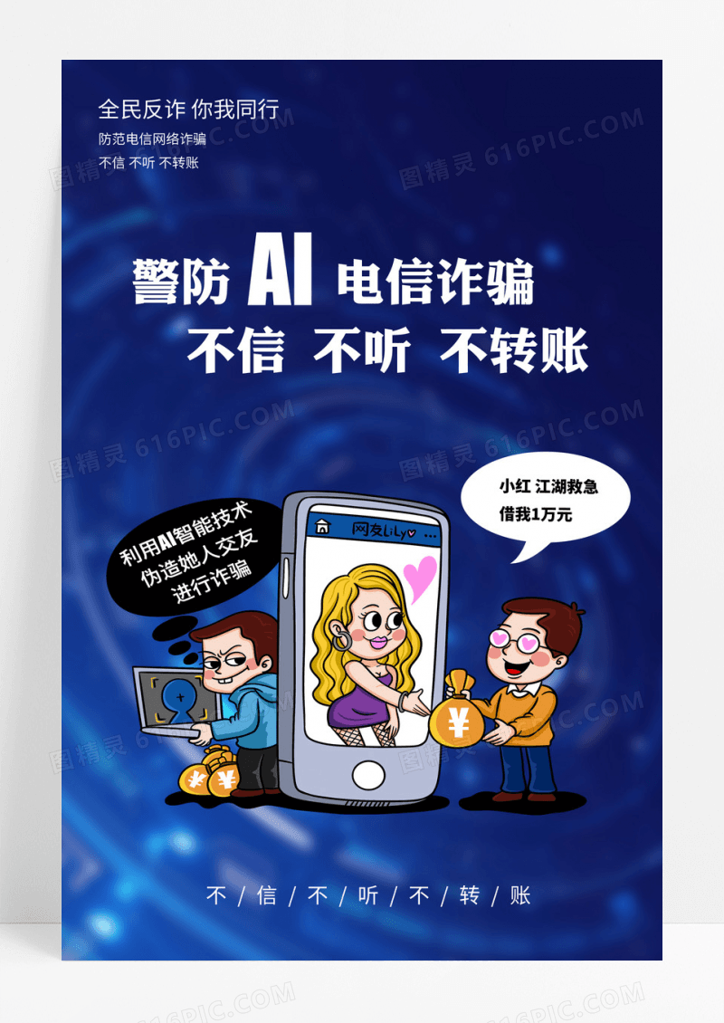 蓝色警防AI网络诈骗漫画海报