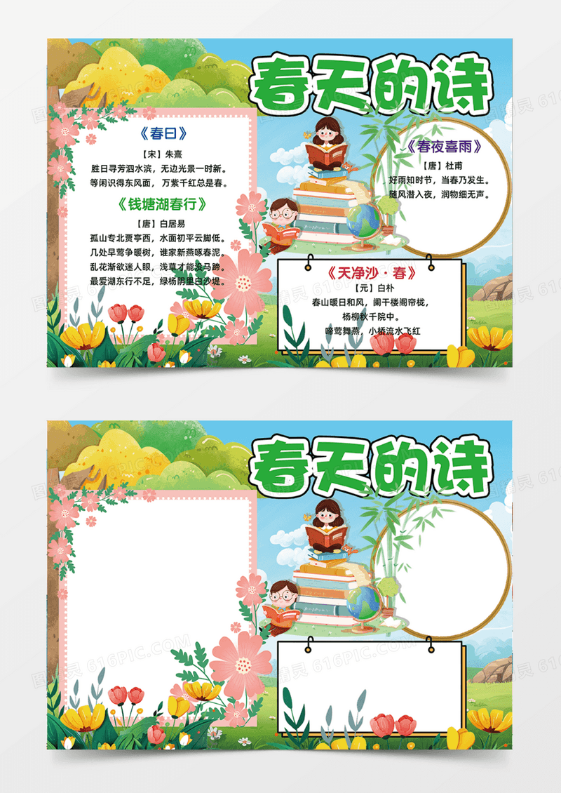 春天的诗蓝天白云手抄报可爱卡通手抄报