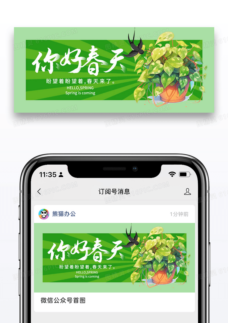 简约你好春天公众号封面配图图片