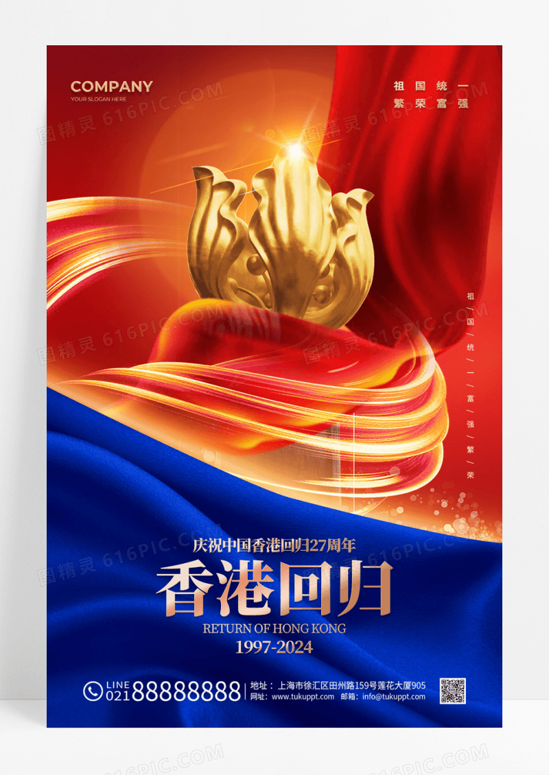 红蓝色简约风香港回归27周年海报宣传