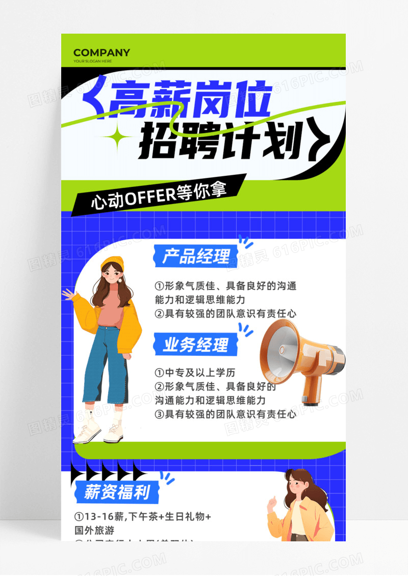 蓝色创意招聘高薪岗位招聘计划求职海报手机宣传海报长图