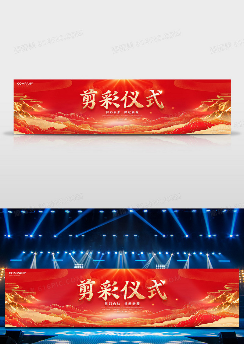 红色烫金山水风格剪彩仪式剪彩仪式舞台展板