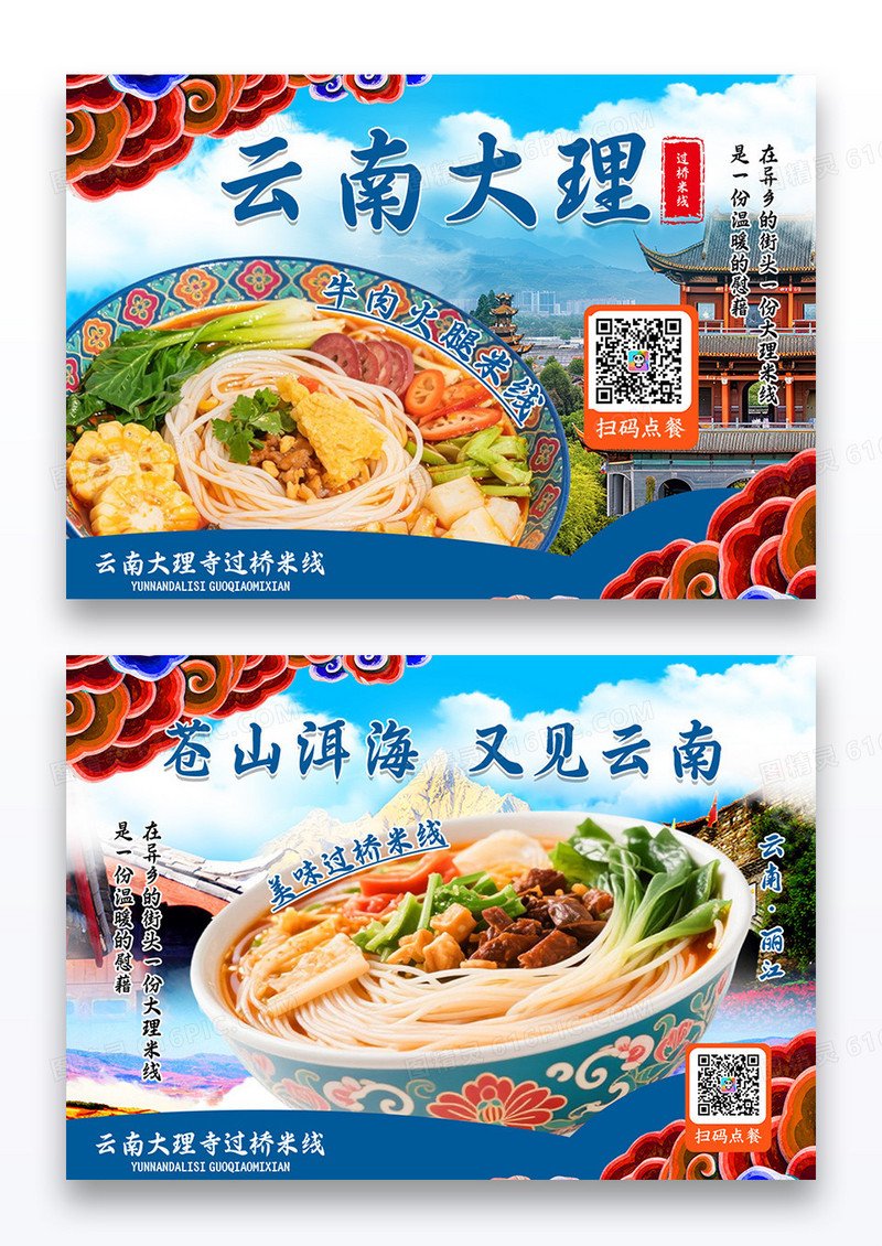 创意美食云南过桥米线横版菜单设计餐垫