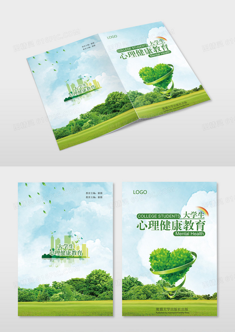 绿色健康大学生心理健康教育画册画册封面心理健康教育画册封面画册