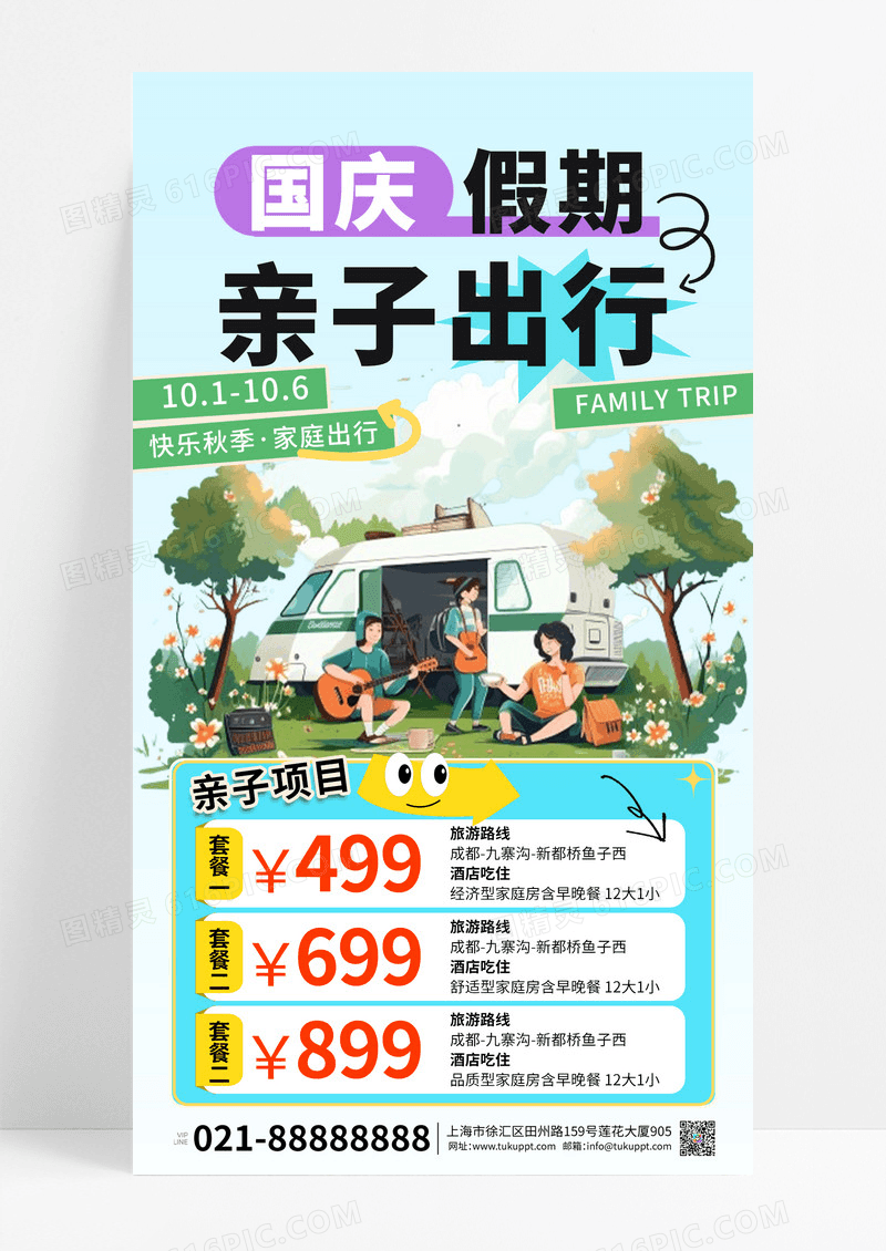 卡通插画国庆节亲子出行营销海报