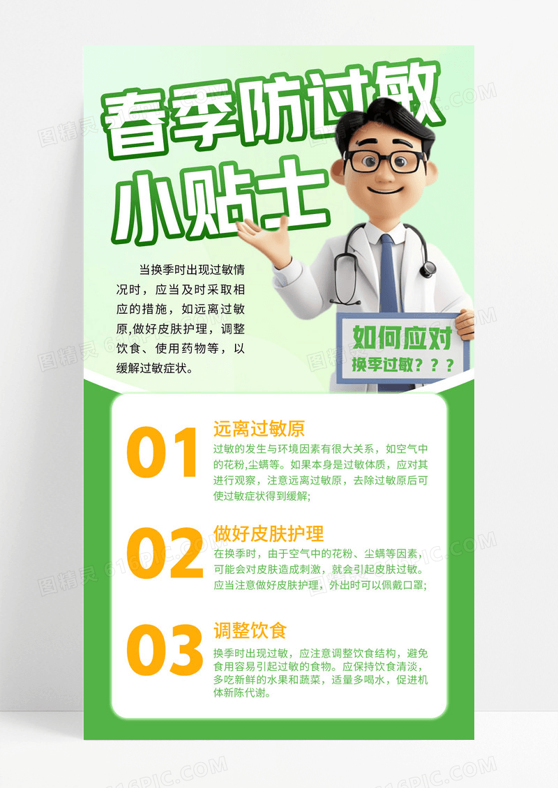 绿色卡通插画春季防过敏医生手机宣传海报