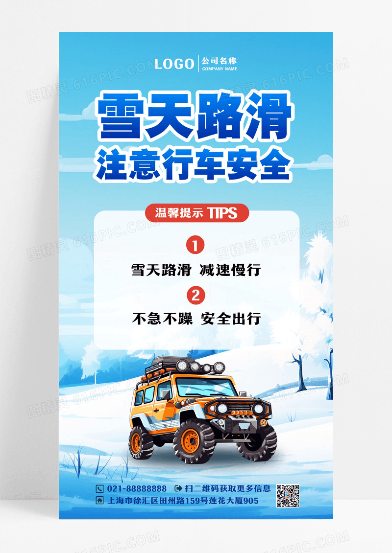 小心路滑温馨提示车雪景蓝色插画风海报设计