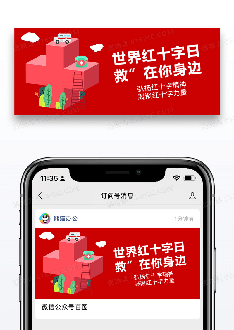 世界红十字日微信公众号封面图片设计