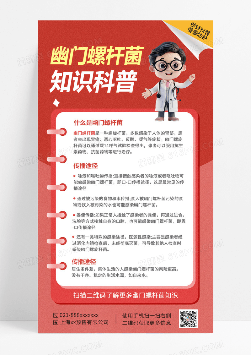红色幽门螺旋杆菌科普医疗海报