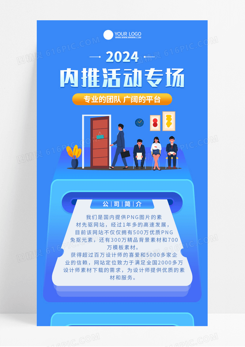 蓝色手绘内推专场2024内推活动宣传长图