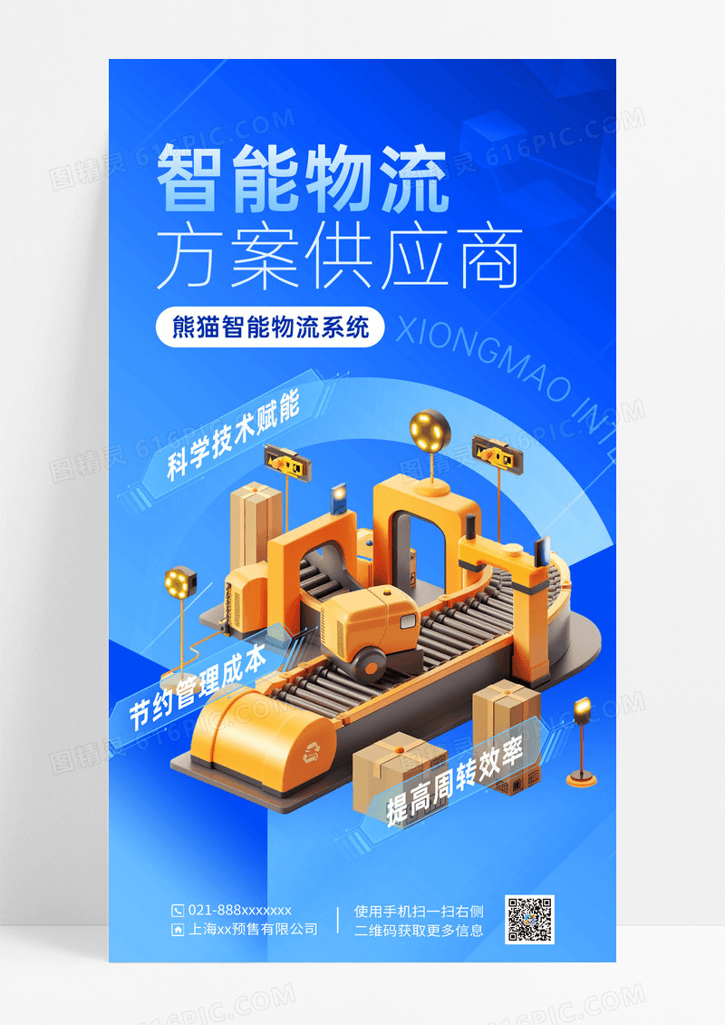 蓝色简约智能物流供应商海报