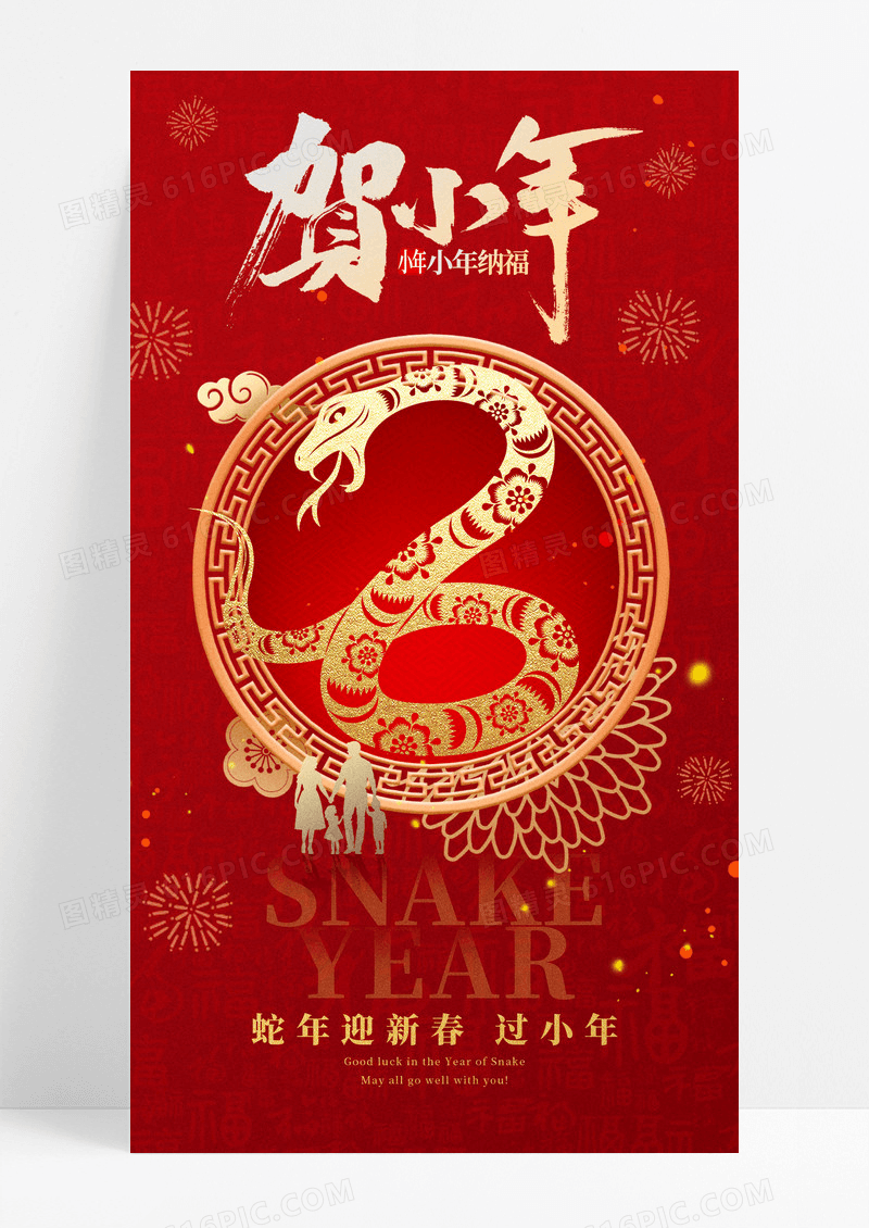 红色喜庆贺小年蛇年小年手机宣传海报