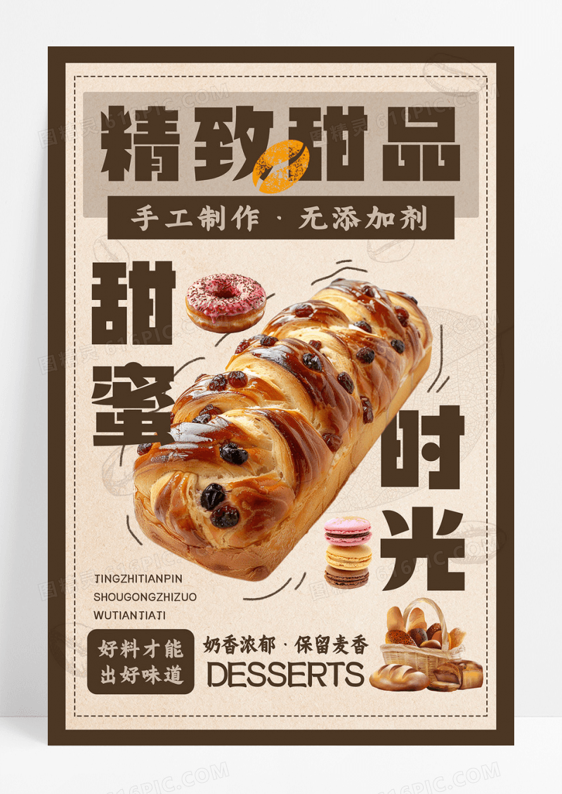 暖色复古精致甜品手工制作面包茶会海报