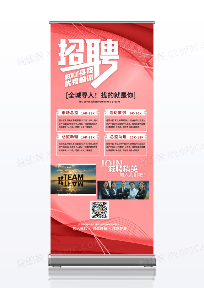 红色科技风格招聘全城寻人就是你展架设计
