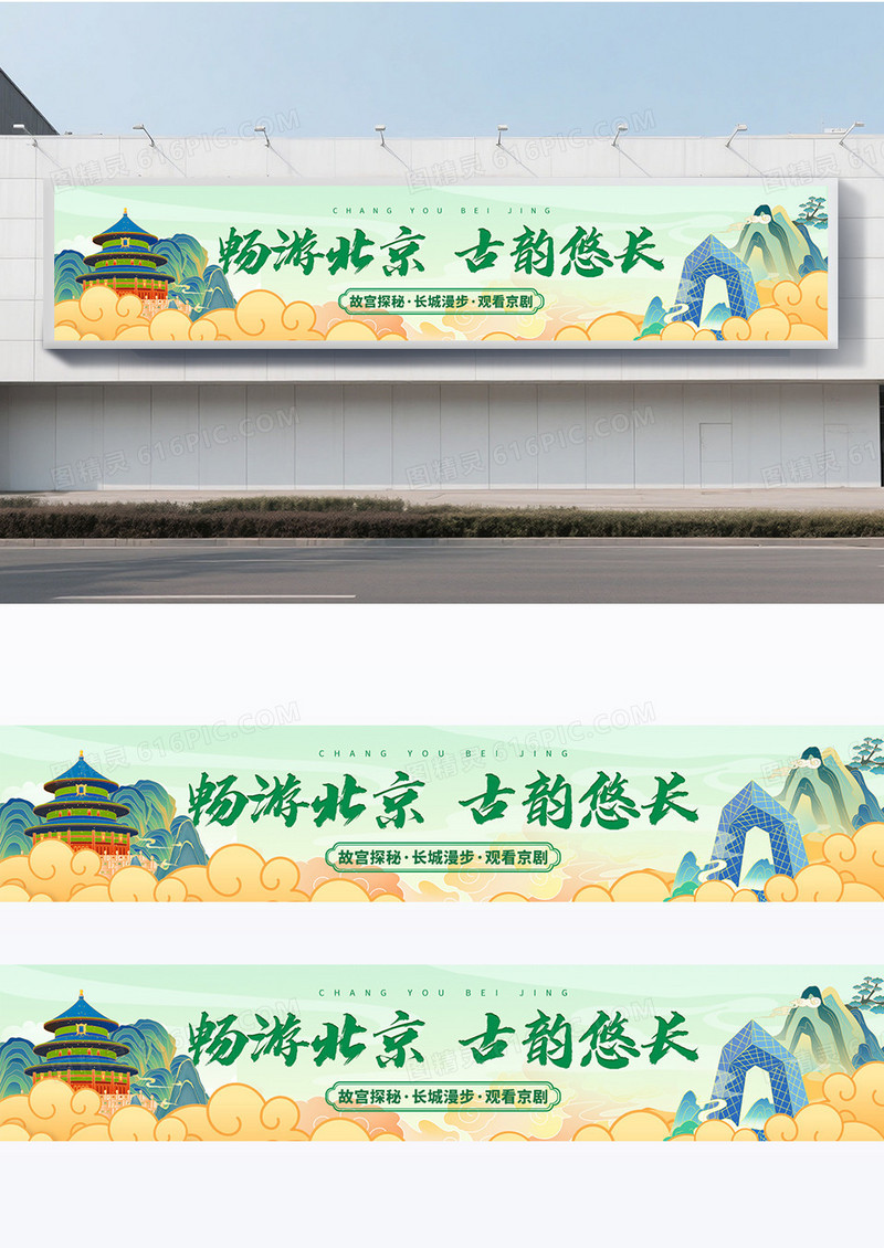 手绘国潮卡通北京旅行宣传横幅围挡