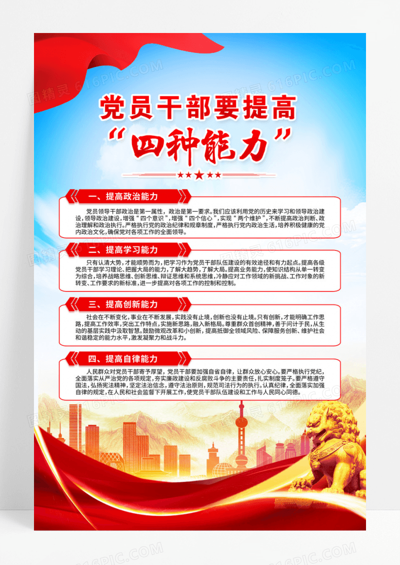 党员干部要提高四种能力党建海报