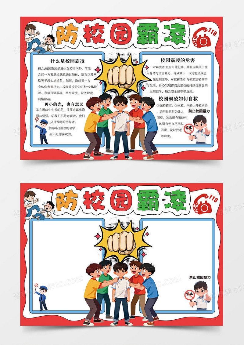 红色防校园霸凌宣传小报手抄报