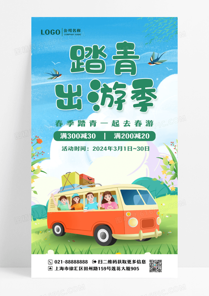 绿色卡通春季踏青促销手机宣传海报设计