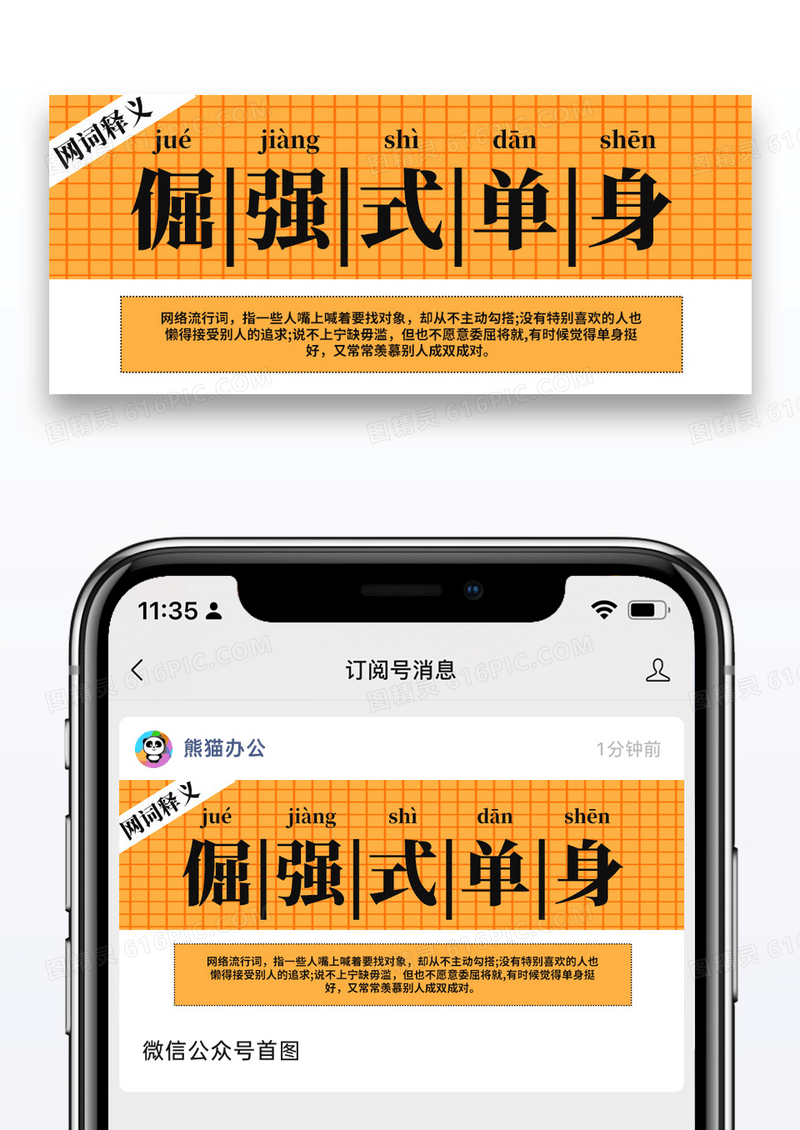 橙色简约倔强式单身互联网词语解析公众号封面配图图片