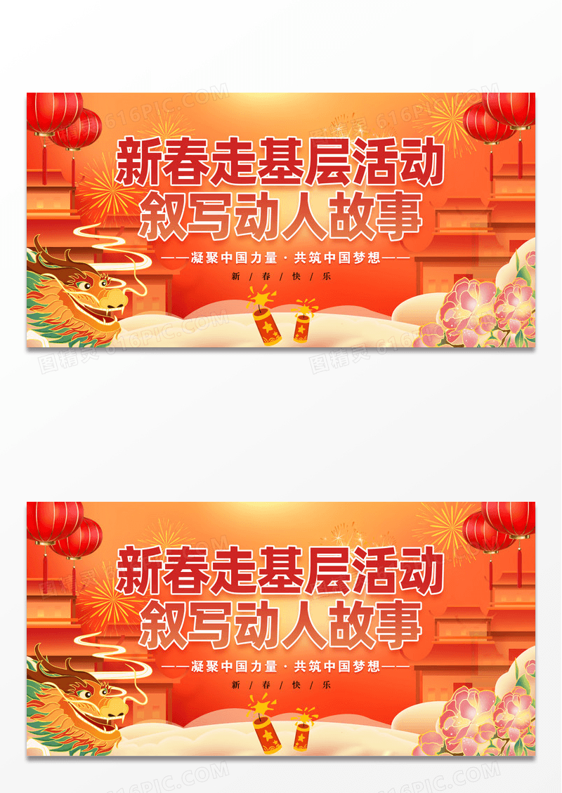 农历新年龙年新春走基层宣传展板
