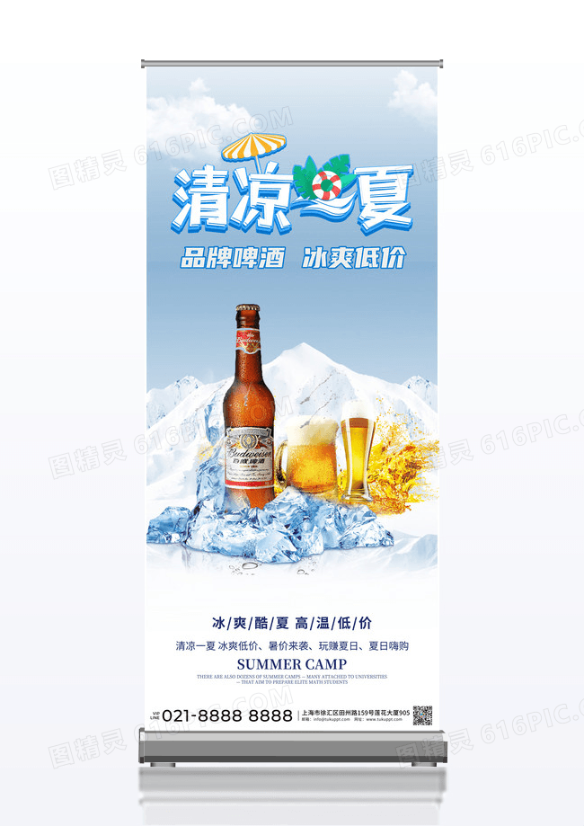 蓝色雪山冰爽啤酒夏季促销清凉易拉宝X展架双设计