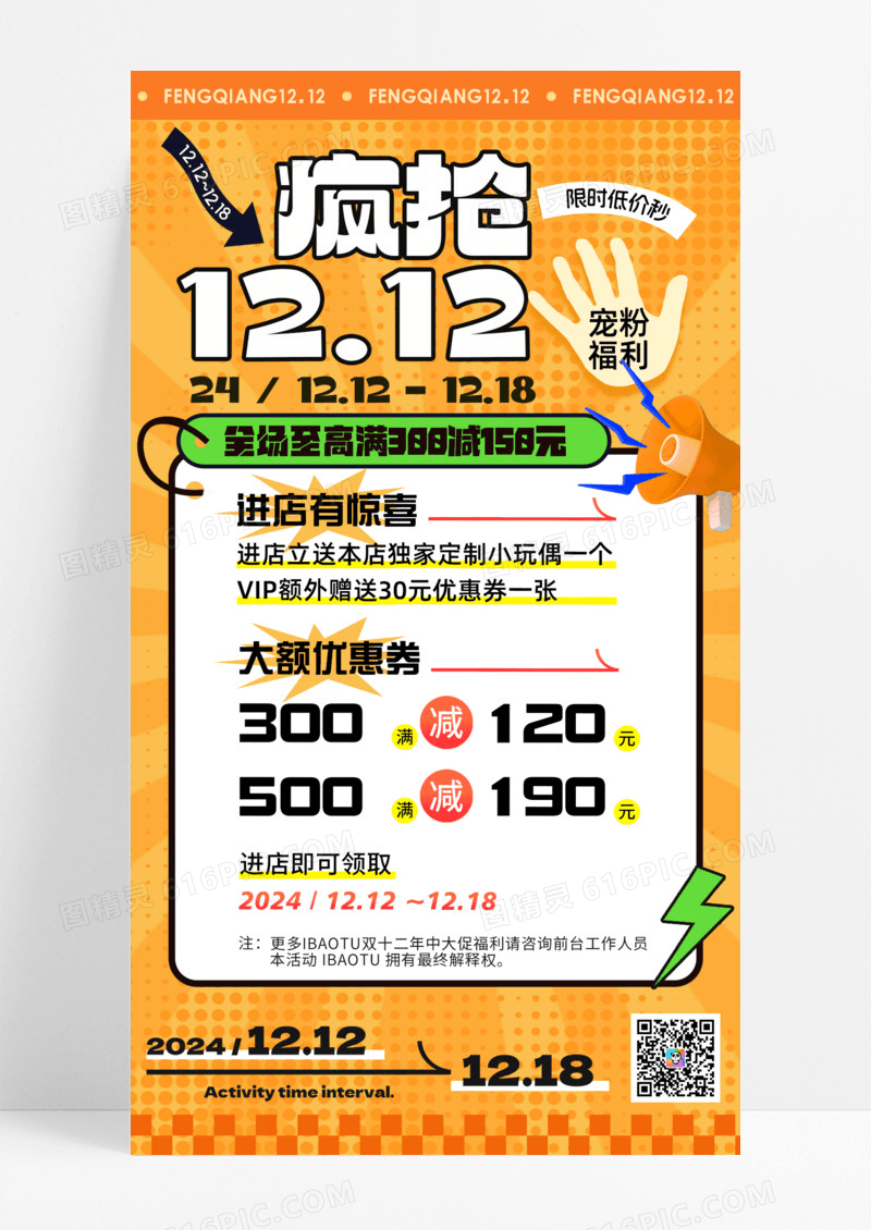 疯抢双十二宠粉福利限时低价处理活动促销手机宣传海报