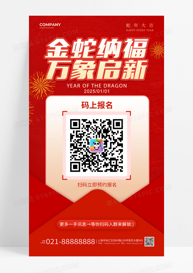 新春2025金蛇纳福万象启新二维码报名手机海报