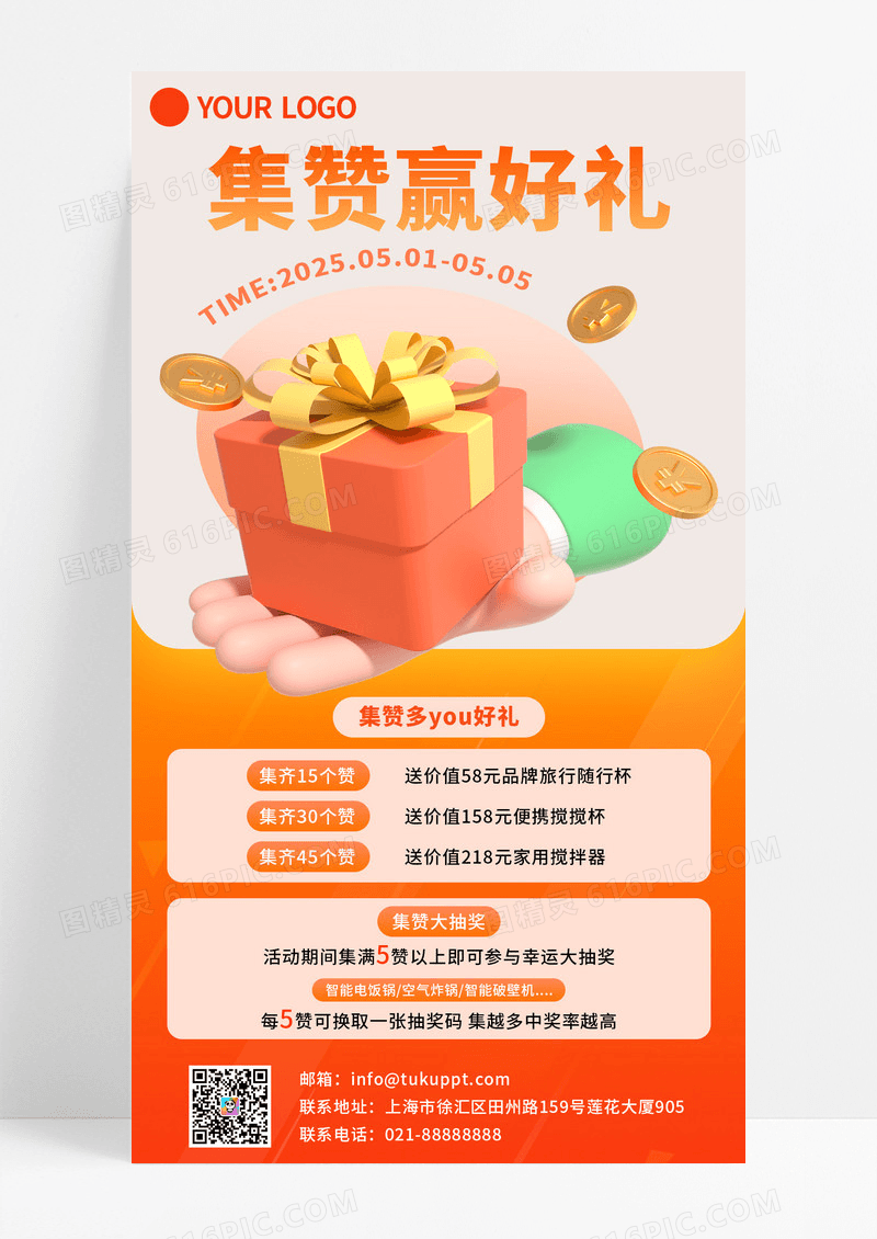 橙色立体集赞哦赢好礼宣传海报