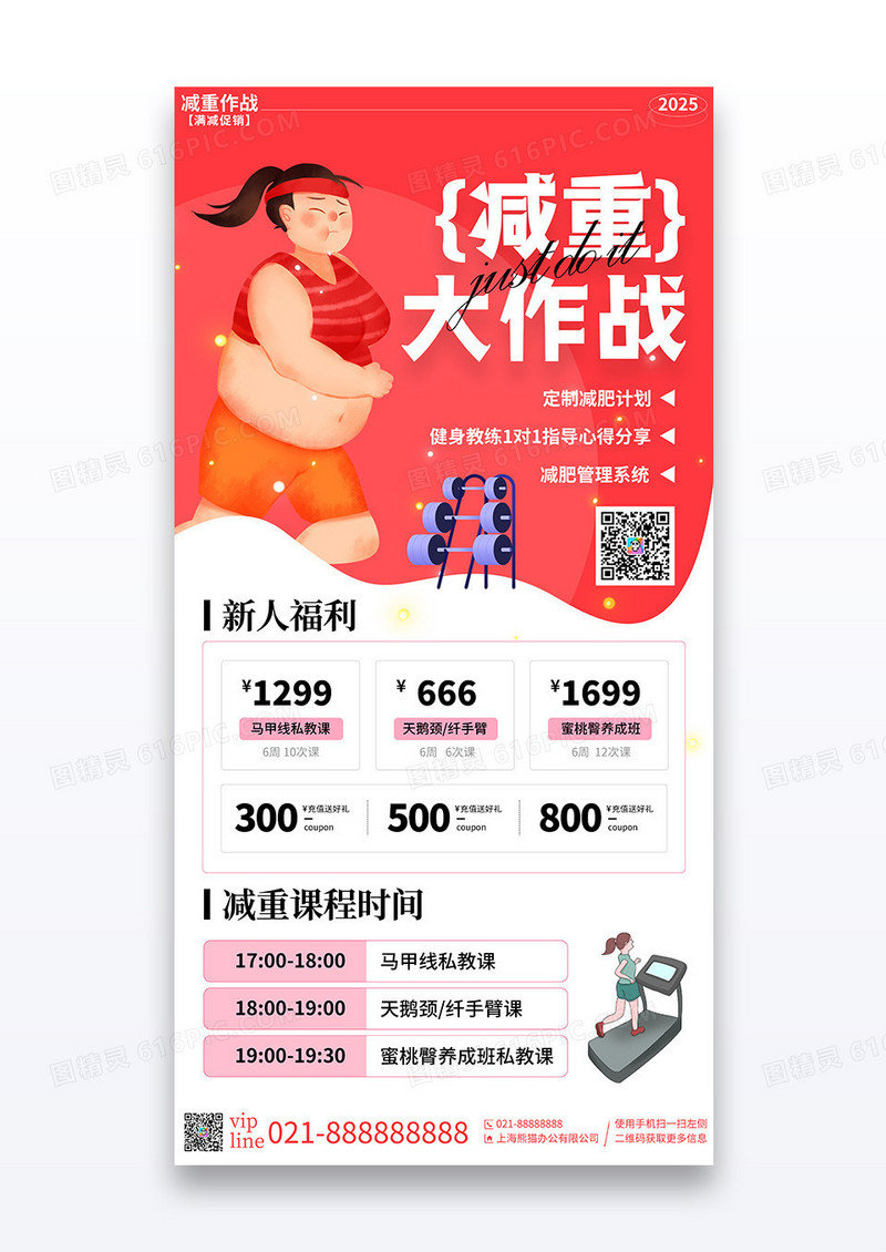 红色卡通简约体育运动健身瘦身减重大作战手机宣传海报