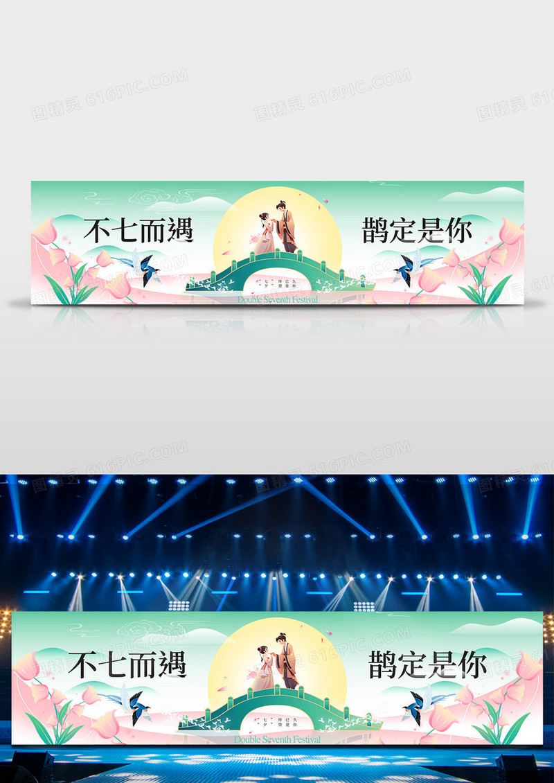 七夕新中式鹊桥相会简约大气展板海报舞台背景