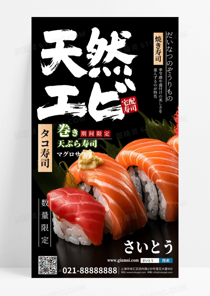 简约实景拍摄日式料理店寿司手机文案海报