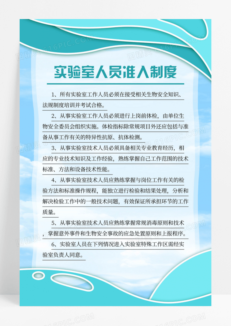 蓝绿色实验室人员准入制度宣传海报