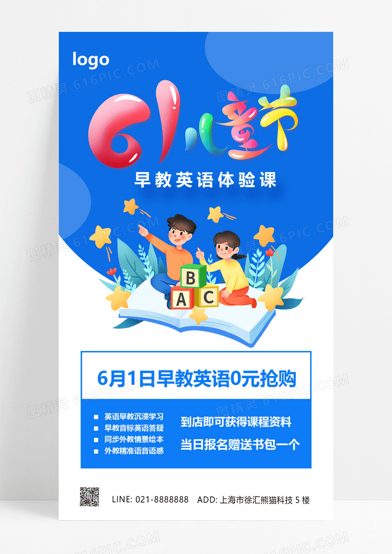 大气蓝色卡通六一61儿童节早教英语体验课活动教育课程手机文案海报