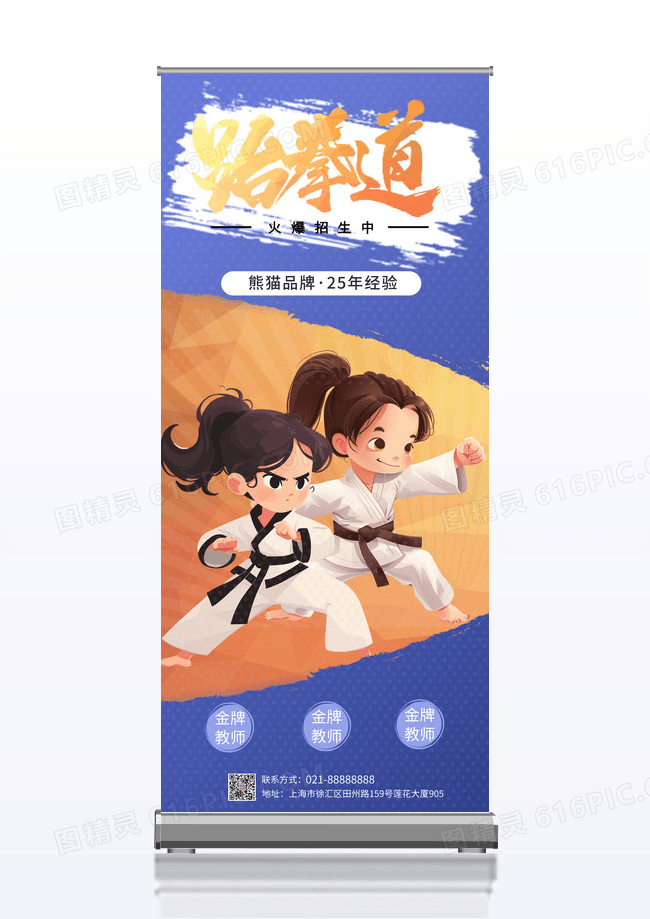卡通跆拳道招生易拉宝展架