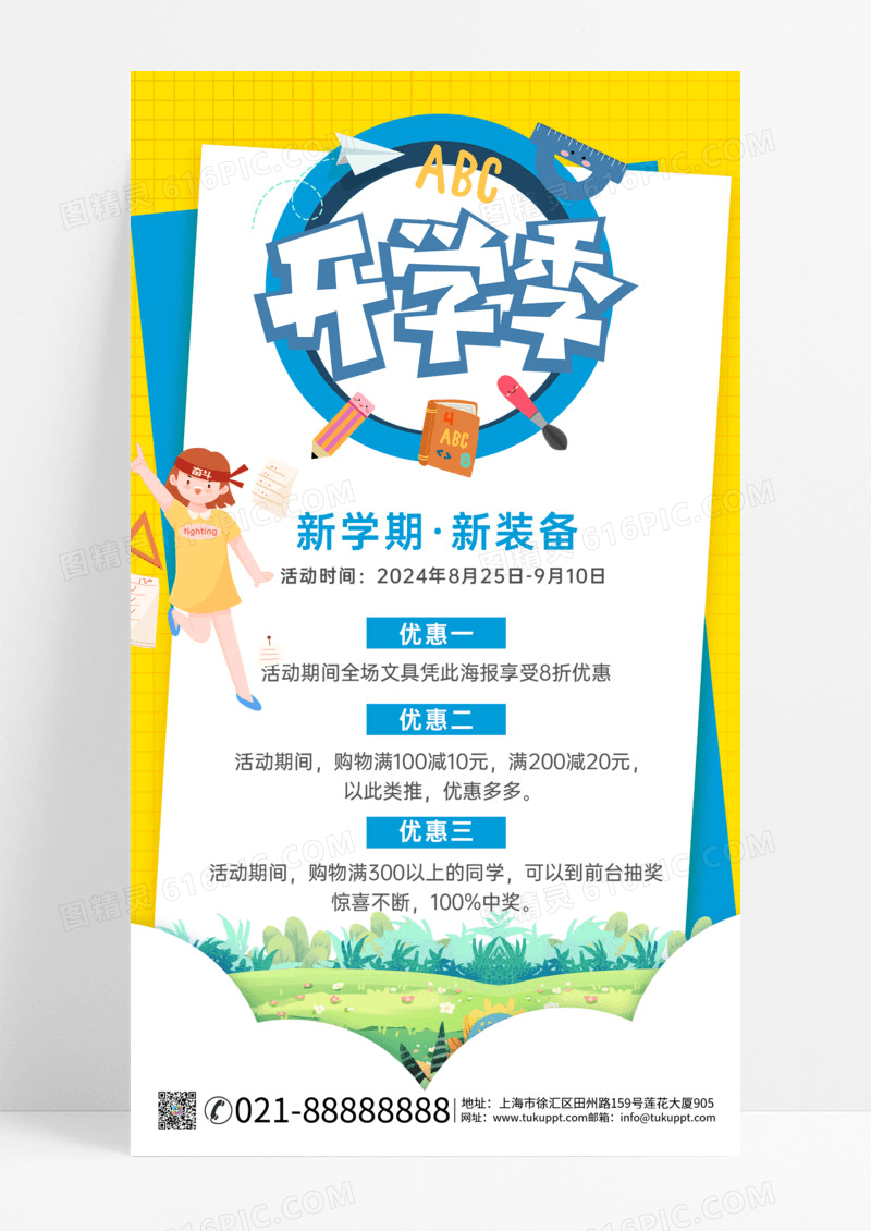 扁平卡通背景开学季促销文案海报手机海报