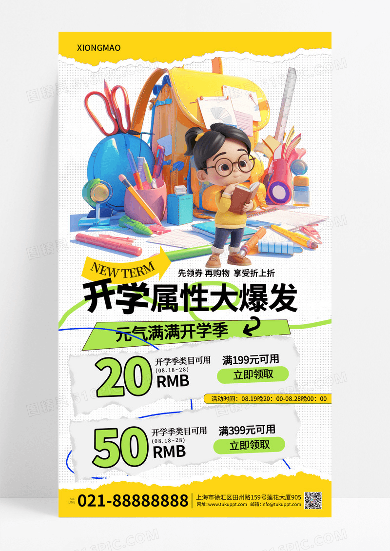 元气满满开学季促销海报