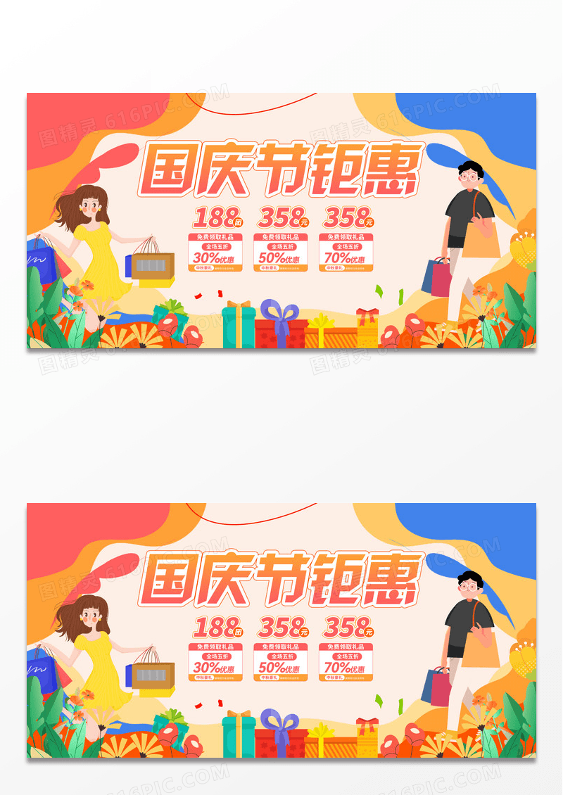 扁平插画国庆节促销展板设计
