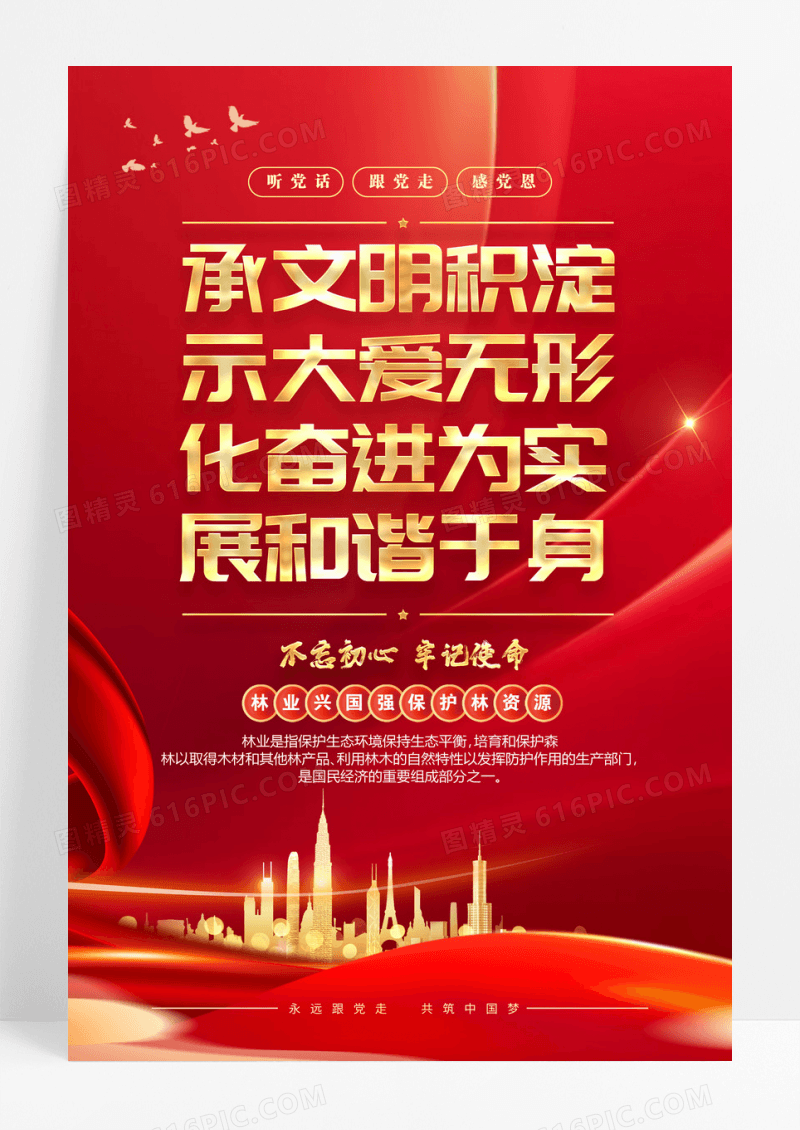 红色振兴林业保护生态林业宣传标语海报