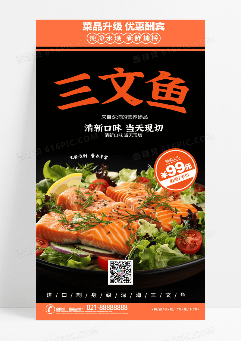 大气黑色时尚写实风三文鱼美食手机海报AI