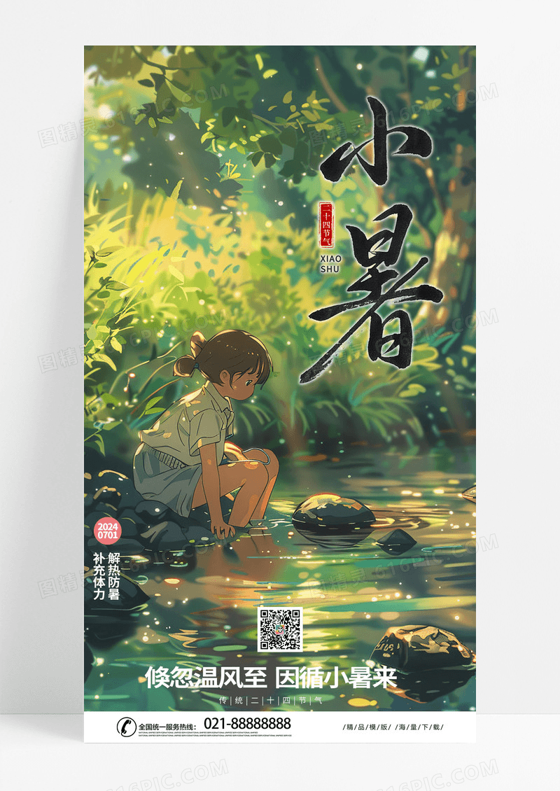 创意时尚插画二十四节气小暑24节气手机海报AI
