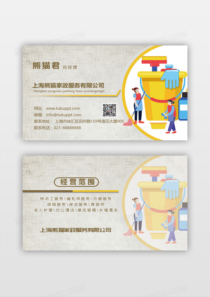 简约布纹风格家政服务钟点工保洁名片设计