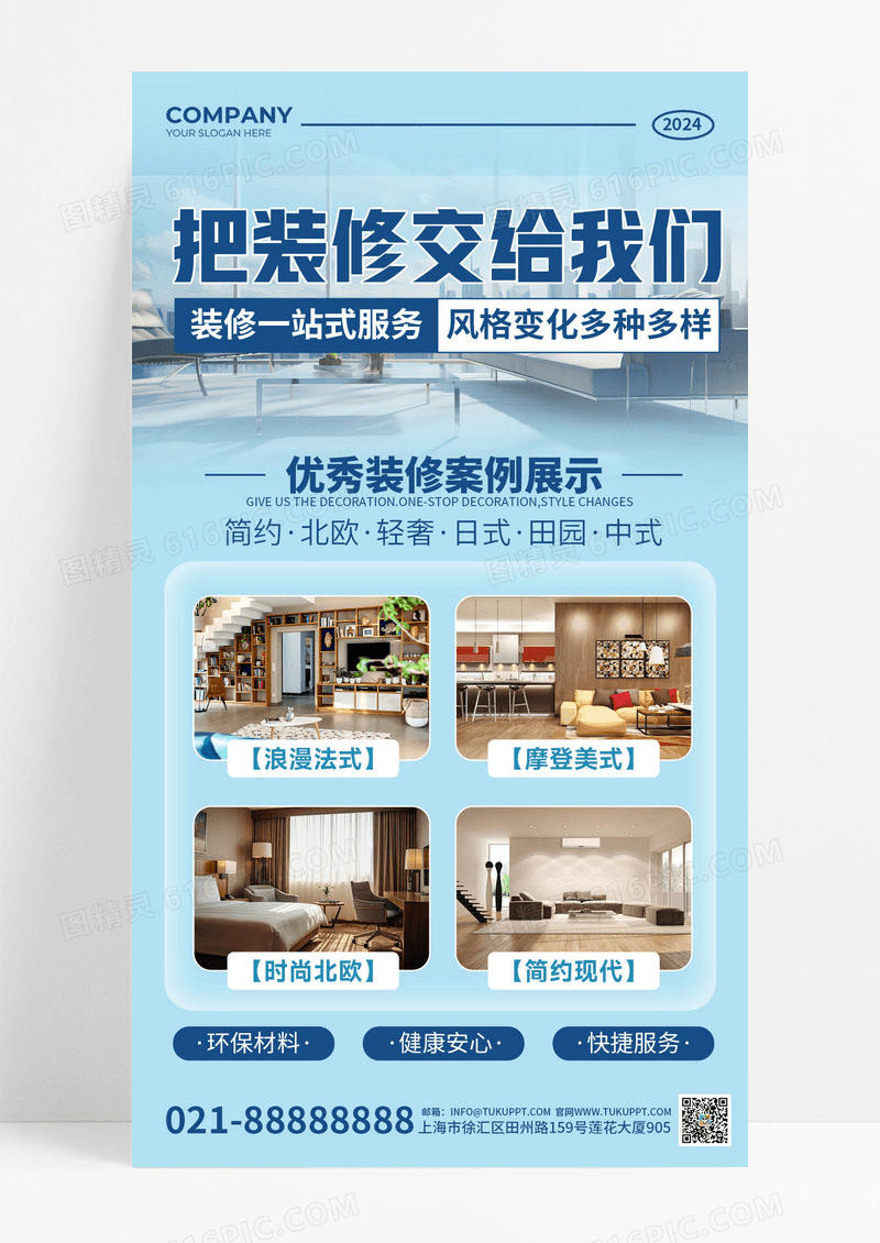 蓝色简约风格把装修交给我们家装宣传手机宣传海报