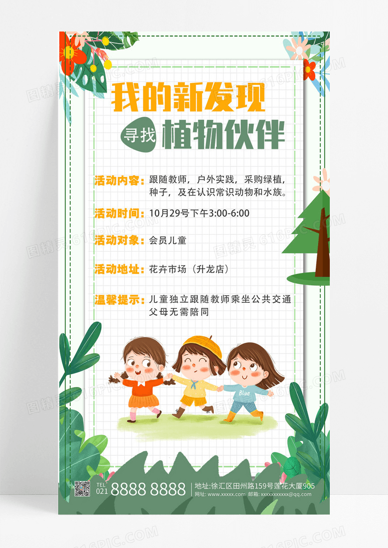 绿色清新扁平风儿童户外实践寻找植物伙伴手机海报