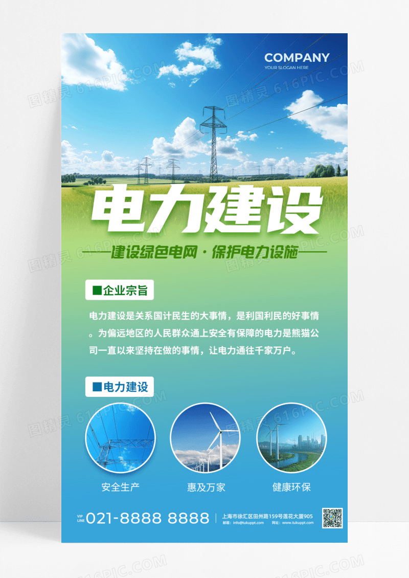 简约电力建设电力设施绿色电网企业宗旨手机宣传海报通用